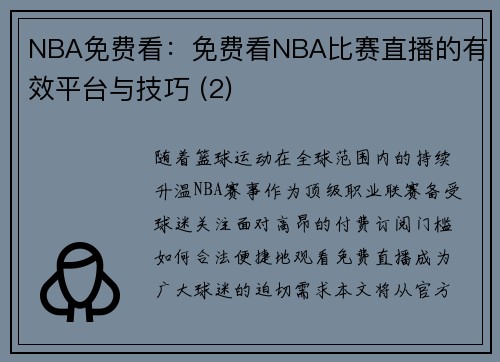 NBA免费看：免费看NBA比赛直播的有效平台与技巧 (2)