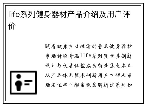 life系列健身器材产品介绍及用户评价