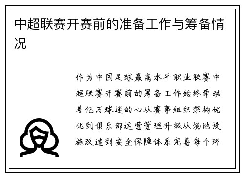 中超联赛开赛前的准备工作与筹备情况