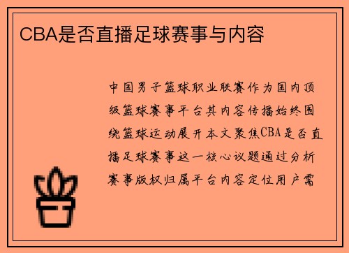 CBA是否直播足球赛事与内容
