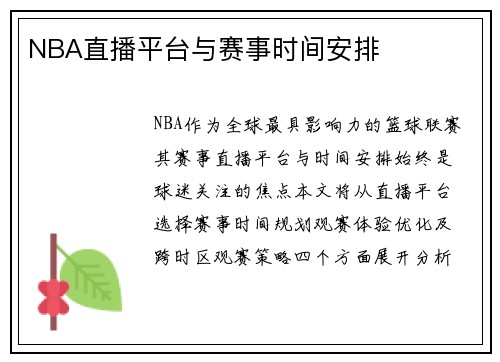 NBA直播平台与赛事时间安排