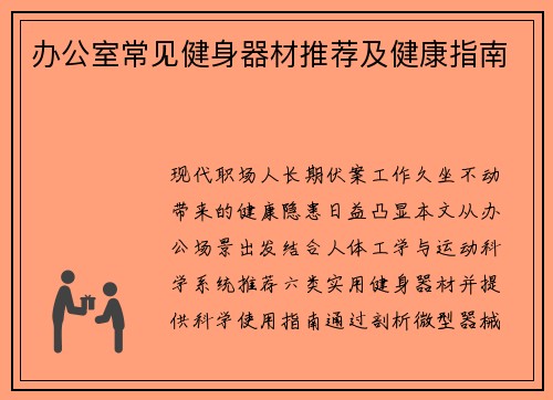 办公室常见健身器材推荐及健康指南