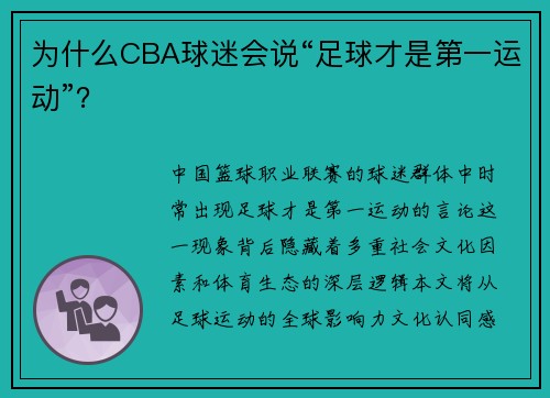 为什么CBA球迷会说“足球才是第一运动”？