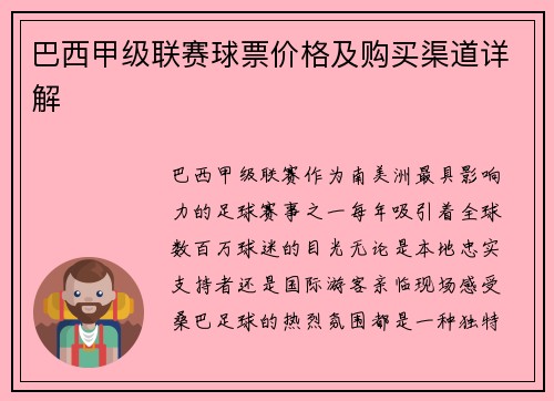 巴西甲级联赛球票价格及购买渠道详解