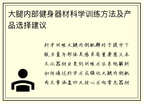 大腿内部健身器材科学训练方法及产品选择建议
