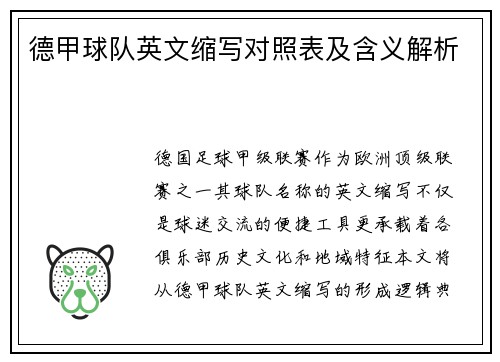 德甲球队英文缩写对照表及含义解析