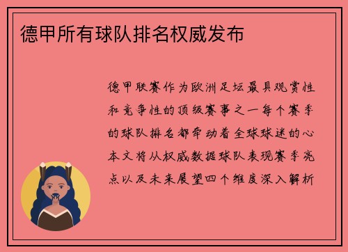 德甲所有球队排名权威发布