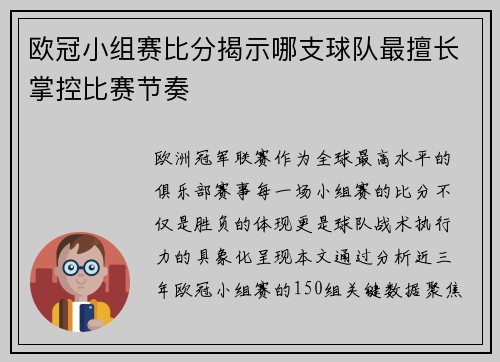 欧冠小组赛比分揭示哪支球队最擅长掌控比赛节奏