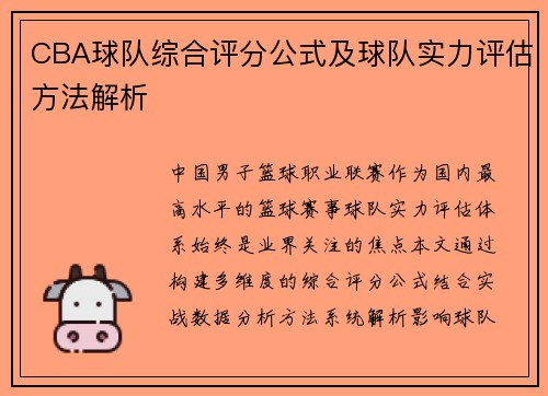CBA球队综合评分公式及球队实力评估方法解析