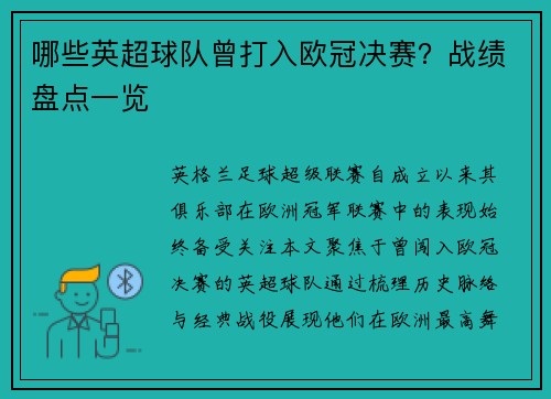 哪些英超球队曾打入欧冠决赛？战绩盘点一览
