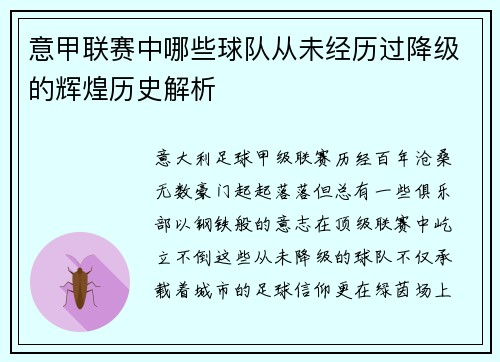 意甲联赛中哪些球队从未经历过降级的辉煌历史解析