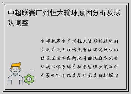 中超联赛广州恒大输球原因分析及球队调整