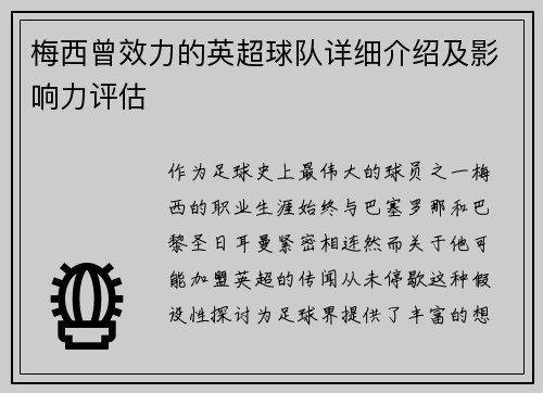 梅西曾效力的英超球队详细介绍及影响力评估