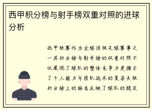 西甲积分榜与射手榜双重对照的进球分析