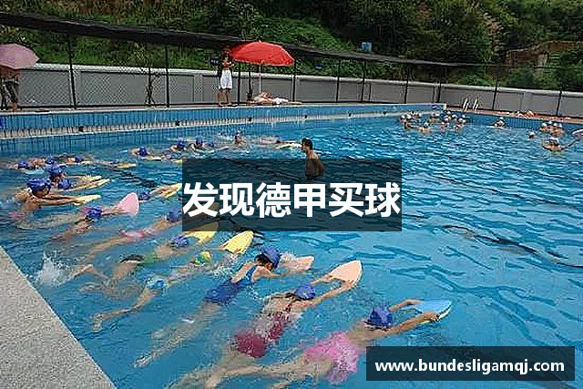 发现德甲买球