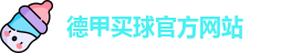 德甲买球